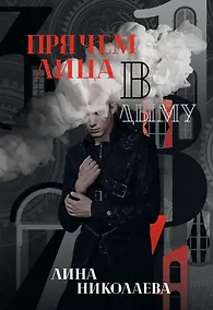 Купить Прячем лица в дыму — Фото №1