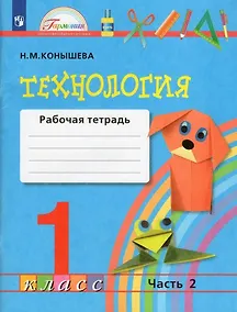 Купить Технология. 1 класс. Рабочая тетрадь. В 2-х частях. Часть 2 — Фото №1