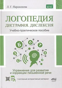 Купить Логопедия. Дисграфия, дислексия. Упражнения для развития и коррекции письменной речи. Учебно-практическое пособие + электронное приложение — Фото №1