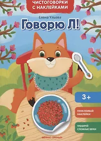 Купить Говорю Л!: книжка с наклейками — Фото №1