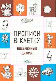 Купить Прописи в клетку. Письменные цифры. Тетрадь для занятий с детьми 56-7 лет — Фото №1