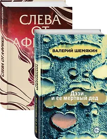 Купить Магическая любовь: Дэзи и её мертвый дед. Слева от Африки (комплект из 2 книг) — Фото №1