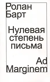 Купить Нулевая степень письма — Фото №1