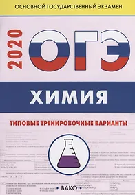 Купить ОГЭ-2020. Химия. Типовые тренировочные варианты — Фото №1