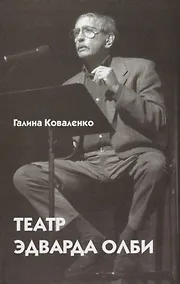 Купить Театр Эдварда Олби — Фото №1