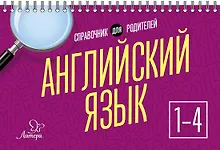 Купить Английский язык. 1-4 классы. Справочник — Фото №1