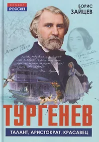 Купить Тургенев. Талант, аристократ, красавец — Фото №1