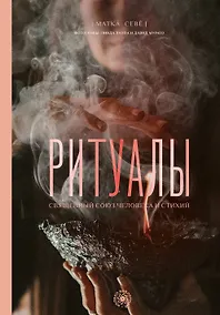 Купить Ритуалы. Священный союз человека и стихий — Фото №1