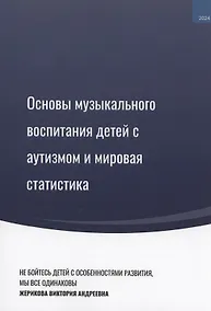 Купить Основы музыкального воспитания детей с аутизмом и мировая статистика — Фото №1