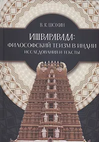 Купить Ишваравада — Фото №1