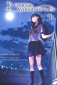 Купить Ты сияешь лунной ночью. Том 1 (Kimi wa Tsukiyo ni Hikarikagayaku). Манга — Фото №1
