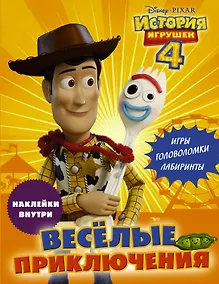 Купить История игрушек - 4. Весёлые приключения (с наклейками) — Фото №1