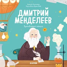 Купить Дмитрий Менделеев. Вдохновляющие истории — Фото №1
