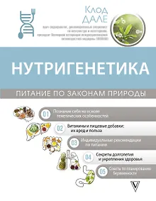 Купить Нутригенетика: питание по законам природы — Фото №1