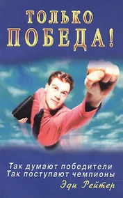 Купить Только победа! Так думают победители. Так поступают чемпионы — Фото №1