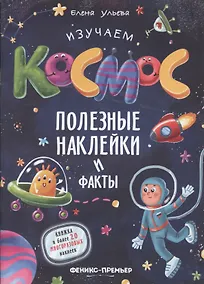 Купить Изучаем космос. Полезные наклейки и факты — Фото №1