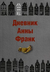 Купить Дневник Анны Франк — Фото №1