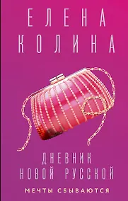 Купить Дневник новой русской. Мечты сбываются — Фото №1