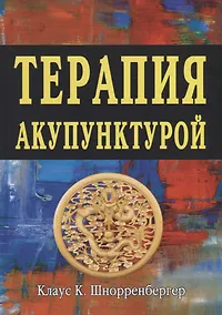 Купить Терапия акупунктурой  Тома 1-2 — Фото №1