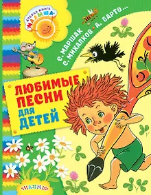 Купить Любимые песни для детей — Фото №1