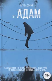 Купить St Адам. Часть первая — Фото №1