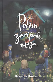 Купить Робин, закрой глаза — Фото №1