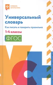 Купить Универсальный словарь. Как писать и говорить правильно. 1-4 классы — Фото №1