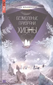 Купить Безмолвные призраки Хионы. Книга шестая — Фото №1