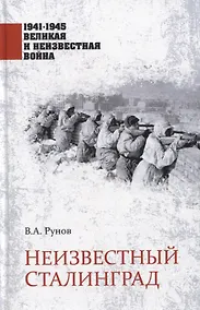 Купить Неизвестный Сталинград — Фото №1