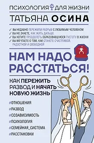 Купить Нам надо расстаться! Как пережить развод и начать новую жизнь — Фото №1