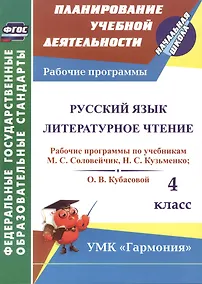 Купить Русский язык. Литературное чтение. 4 класс. Рабочие программы по учебникам М.С. Соловейчик, Н.С. Кузьменко, О.В. Кубасовой — Фото №1