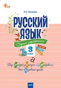 Купить Русский язык: сборник упражнений. 3 класс — Фото №1