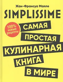 Купить SIMPLISSIME. Самая простая кулинарная книга в мире: 100% новые рецепты — Фото №1