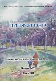 Купить Притяжение-ДВ: Литературно-исторический альманах. Выпуск 2(17). Весна- 2021 — Фото №1