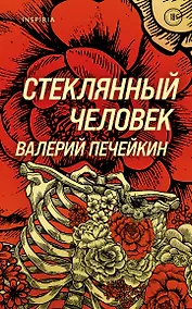 Купить Стеклянный человек — Фото №1