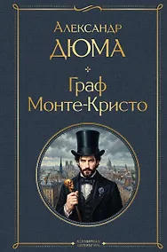 Купить Граф Монте-Кристо — Фото №1