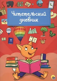 Купить Читательский дневник (Лиса) — Фото №1