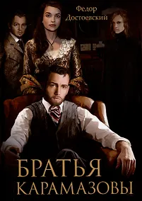 Купить Братья  Карамазовы — Фото №1