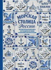 Купить Морская столица России. История петербургского флота и путеводитель по самым знаковым местам мореплавания — Фото №1