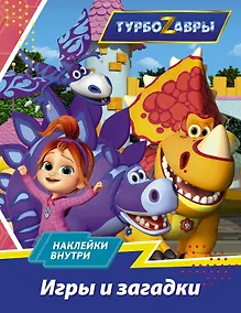Купить Турбозавры. Игры и загадки (с наклейками) — Фото №1
