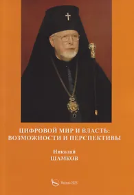 Купить Цифровой мир и власть: возможности и перспективы — Фото №1