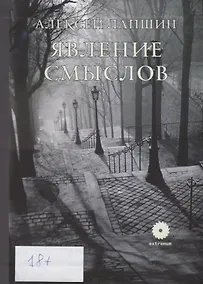 Купить Явление смыслов — Фото №1