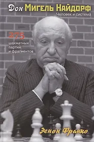 Купить Дон Мигель Найдорф. Человек и система. 275 шахматных партий и фрагментов — Фото №1