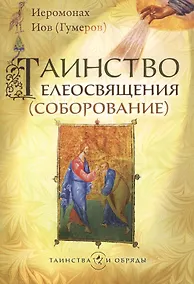 Купить Таинство елеосвящения (соборование) — Фото №1