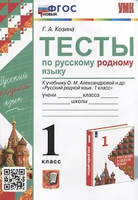 Купить Тесты по русскому родному языку. 1 класс. К учебнику О.М. Александровой и др. "Русский родной язык. 1 класс" — Фото №1