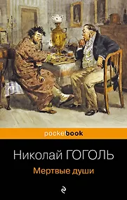 Купить Мертвые души — Фото №1