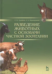 Купить Разведение животных с основами частной зоотехнии: Учебник, 2-е изд., испр. и доп. — Фото №1