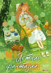 Купить Летние фантазии — Фото №1