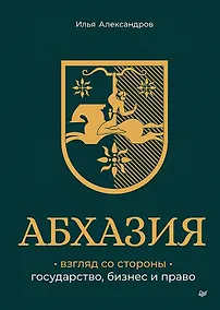Купить Абхазия: взгляд со стороны. Государство, бизнес и право — Фото №1