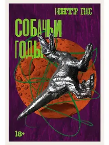 Купить Собачьи годы — Фото